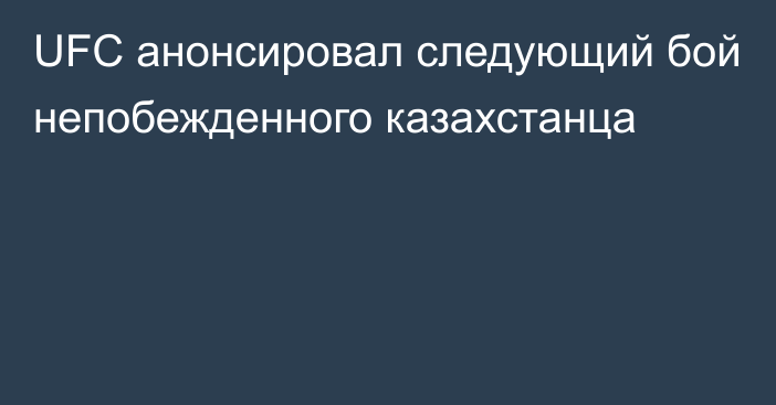 UFC анонсировал следующий бой непобежденного казахстанца