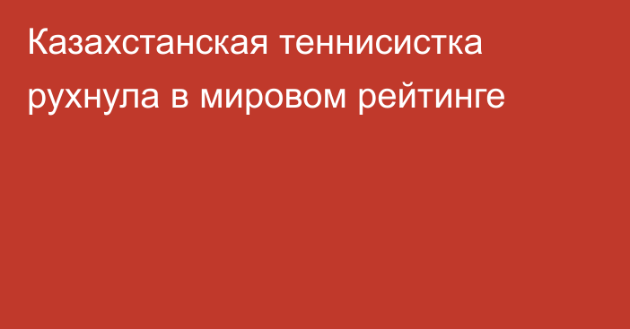 Казахстанская теннисистка рухнула в мировом рейтинге