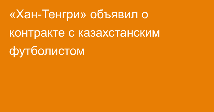 «Хан-Тенгри» объявил о  контракте с казахстанским футболистом