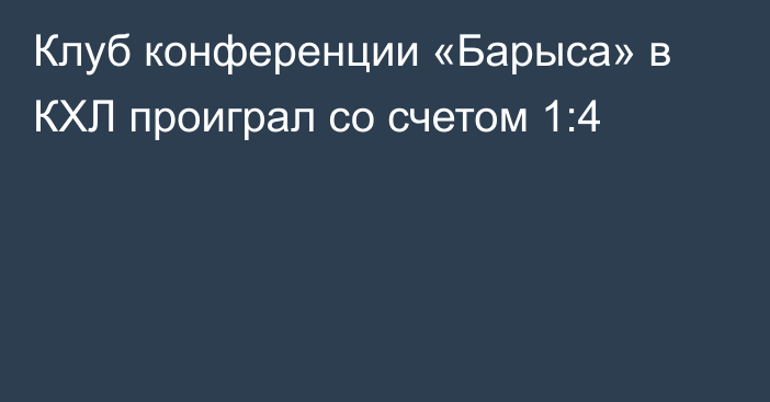 Клуб конференции «Барыса» в КХЛ проиграл со счетом 1:4