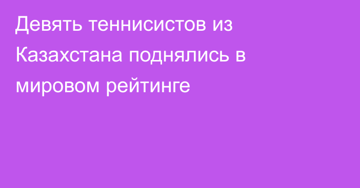 Девять теннисистов из Казахстана поднялись в мировом рейтинге