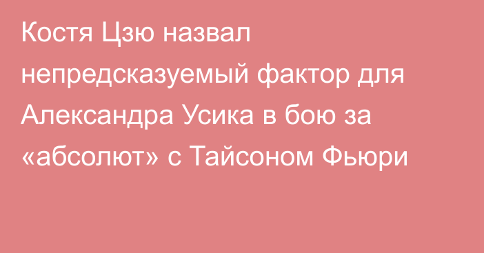 Костя Цзю назвал непредсказуемый фактор для Александра Усика в бою за «абсолют» с Тайсоном Фьюри