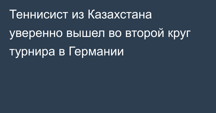 Теннисист из Казахстана уверенно вышел во второй круг турнира в Германии