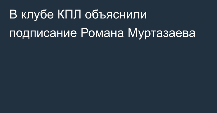 В клубе КПЛ объяснили подписание Романа Муртазаева