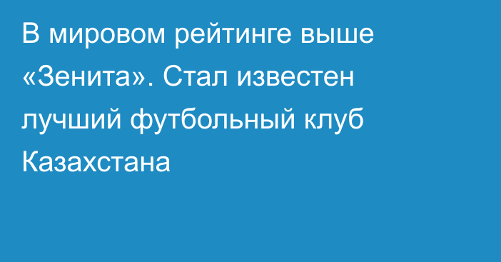 В мировом рейтинге выше «Зенита». Стал известен лучший футбольный клуб Казахстана