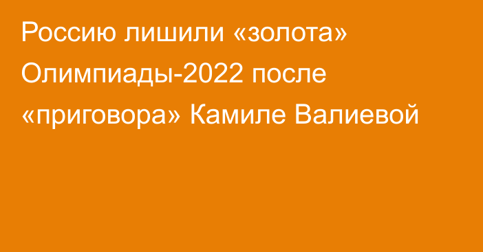 Россию лишили «золота» Олимпиады-2022 после «приговора» Камиле Валиевой