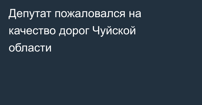 Депутат пожаловался на качество дорог Чуйской области