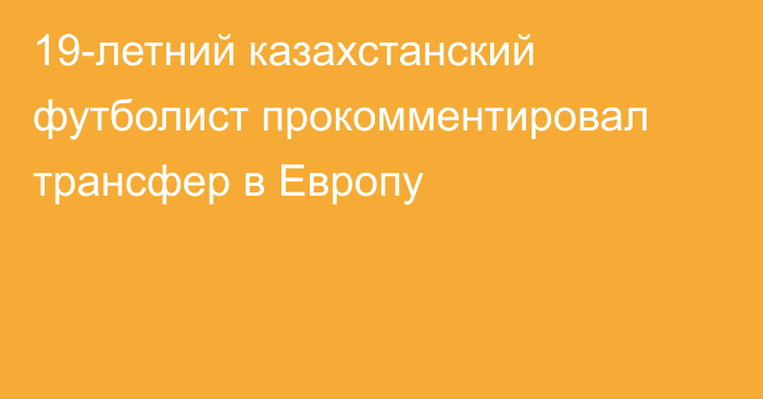 19-летний казахстанский футболист прокомментировал трансфер в Европу