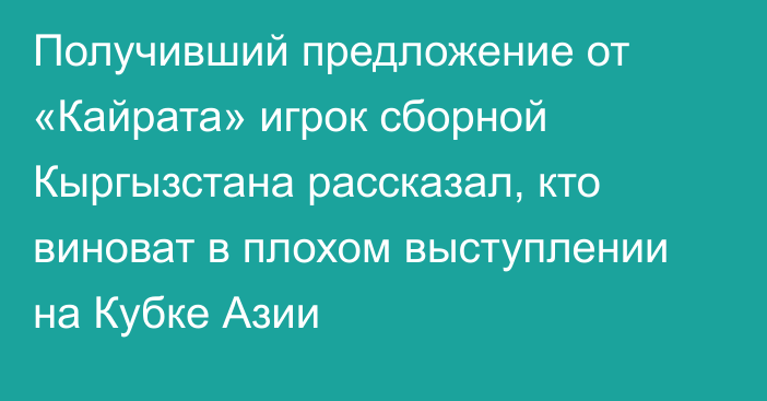 Получивший предложение от «Кайрата» игрок сборной Кыргызстана рассказал, кто виноват в плохом выступлении на Кубке Азии