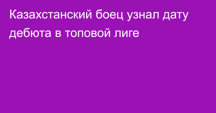 Казахстанский боец узнал дату дебюта в топовой лиге