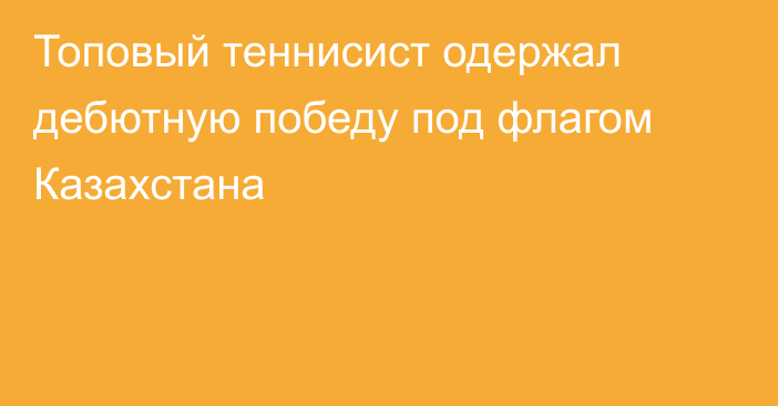 Топовый теннисист одержал дебютную победу под флагом Казахстана