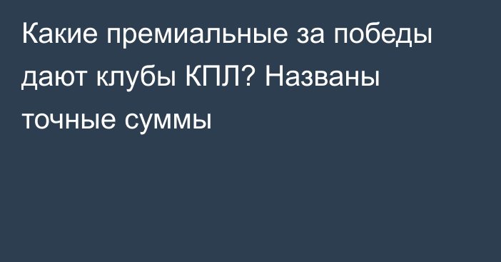 Какие премиальные за победы дают клубы КПЛ? Названы точные суммы