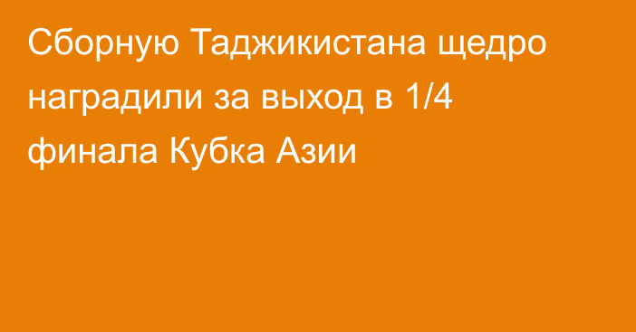 Сборную Таджикистана щедро наградили за выход в 1/4 финала Кубка Азии