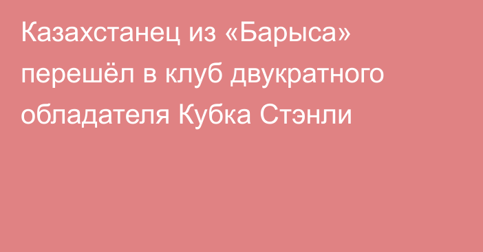 Казахстанец из «Барыса» перешёл в клуб двукратного обладателя Кубка Стэнли