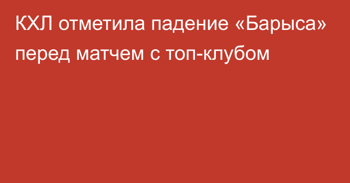 КХЛ отметила падение «Барыса» перед матчем с топ-клубом