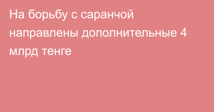 На борьбу с саранчой направлены дополнительные  4 млрд тенге