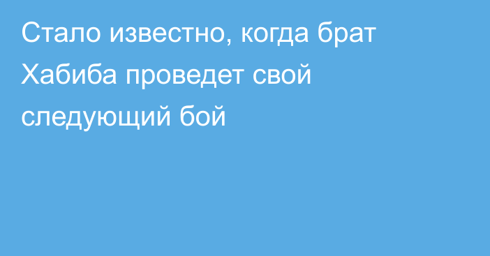 Стало известно, когда брат Хабиба проведет свой следующий бой