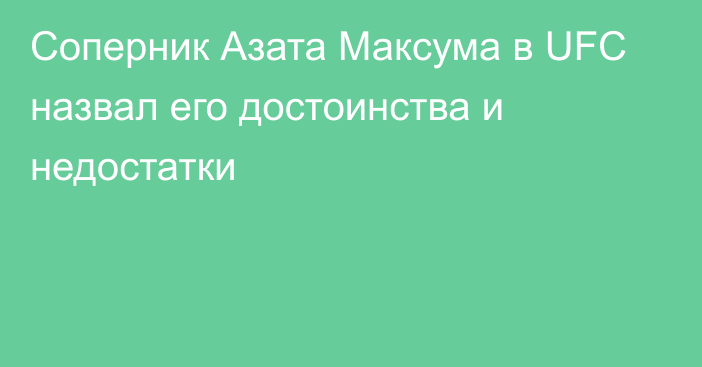 Соперник Азата Максума в UFC назвал его достоинства и недостатки