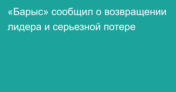 «Барыс» сообщил о возвращении лидера и серьезной потере