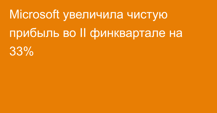 Microsoft увеличила чистую прибыль во II финквартале на 33%