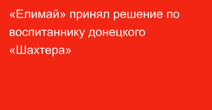 «Елимай» принял решение по воспитаннику донецкого «Шахтера»