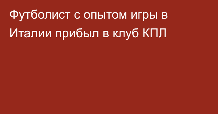 Футболист с опытом игры в Италии прибыл в клуб КПЛ