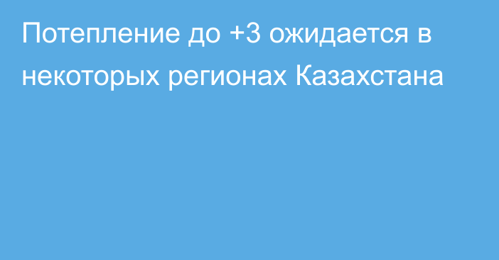 Потепление до +3 ожидается в некоторых регионах Казахстана