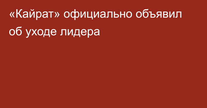 «Кайрат» официально объявил об уходе лидера