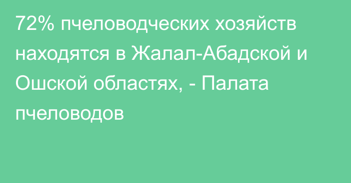 72% пчеловодческих хозяйств находятся в Жалал-Абадской и Ошской областях, - Палата пчеловодов