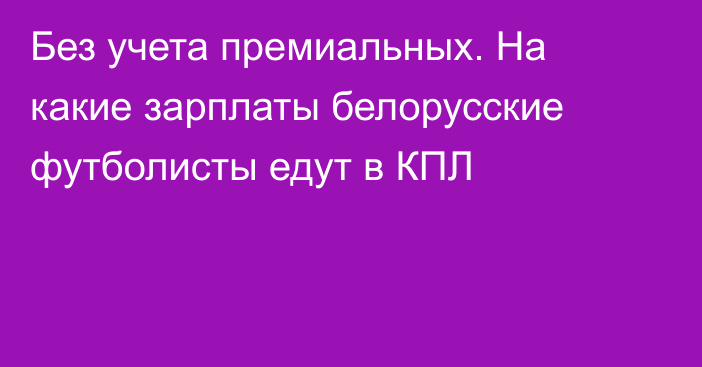 Без учета премиальных. На какие зарплаты белорусские футболисты едут в КПЛ