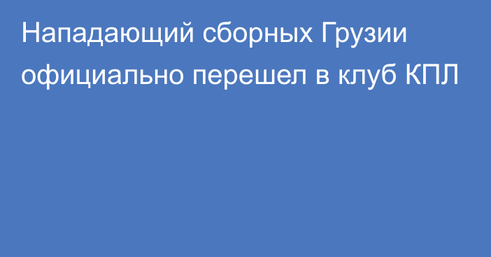 Нападающий сборных Грузии официально перешел в клуб КПЛ