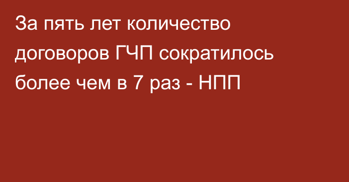 За пять лет количество договоров ГЧП сократилось более чем в 7 раз - НПП