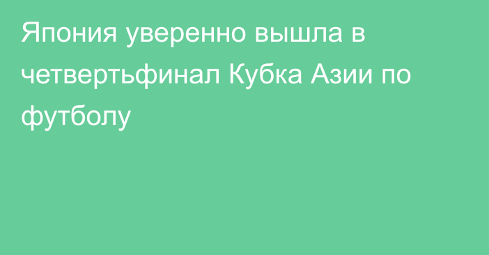 Япония уверенно вышла в четвертьфинал Кубка Азии по футболу