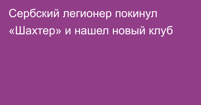 Сербский легионер покинул «Шахтер» и нашел новый клуб