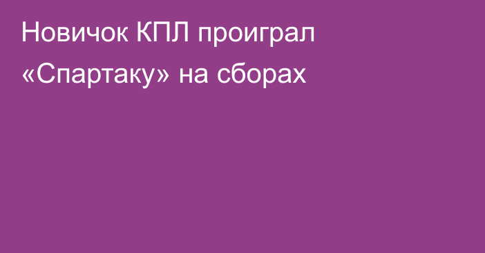 Новичок КПЛ проиграл «Спартаку» на сборах