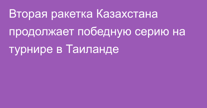 Вторая ракетка Казахстана продолжает победную серию на турнире в Таиланде