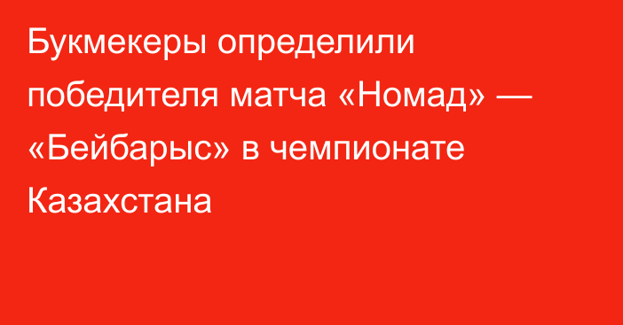 Букмекеры определили победителя матча «Номад» — «Бейбарыс» в чемпионате Казахстана