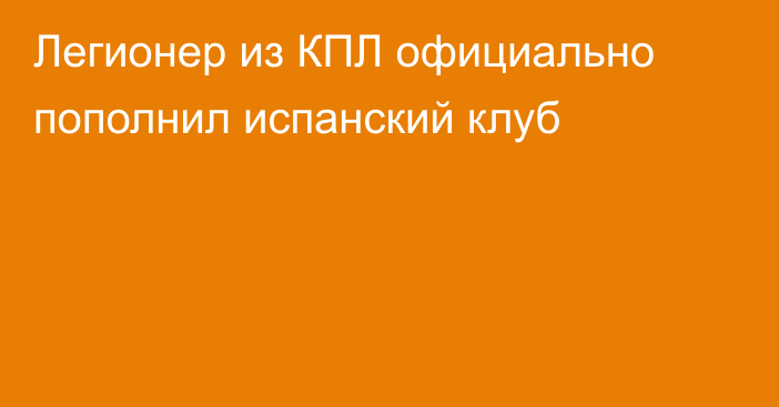 Легионер из КПЛ официально пополнил испанский клуб