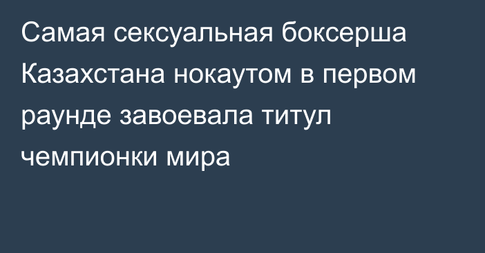 Самая сексуальная боксерша Казахстана нокаутом в первом раунде завоевала титул чемпионки мира