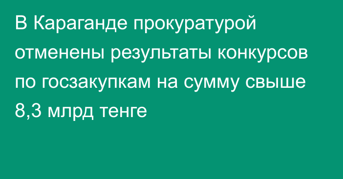 В Караганде прокуратурой отменены результаты конкурсов по госзакупкам на сумму свыше 8,3 млрд тенге