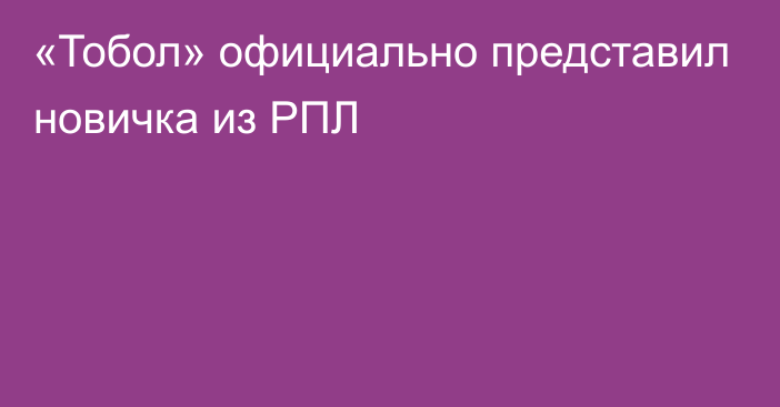 «Тобол» официально представил новичка из РПЛ