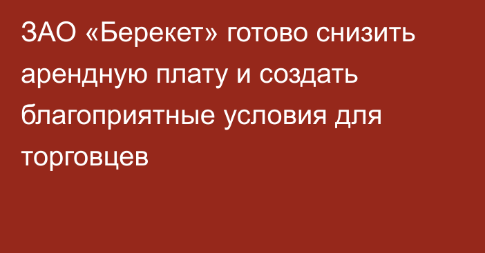 ЗАО «Берекет» готово снизить арендную плату и создать благоприятные условия для торговцев