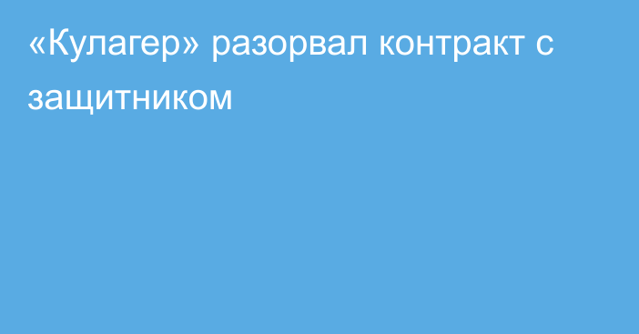 «Кулагер» разорвал контракт с защитником