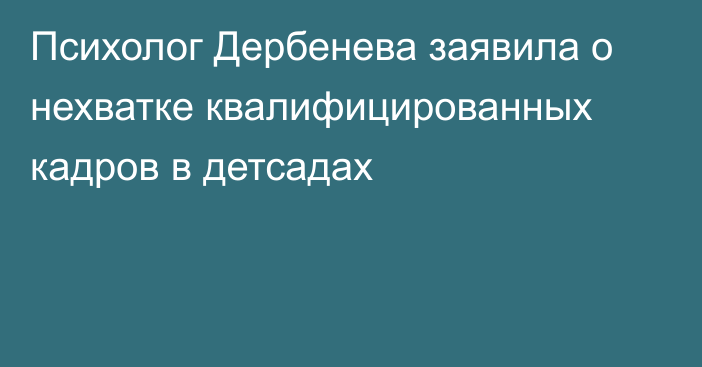 Психолог Дербенева заявила о нехватке квалифицированных кадров в детсадах