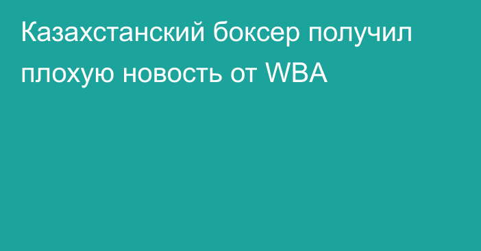 Казахстанский боксер получил плохую новость от WBA