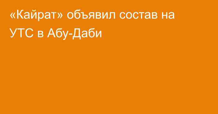 «Кайрат» объявил состав на УТС в Абу-Даби