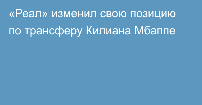 «Реал» изменил свою позицию по трансферу Килиана Мбаппе