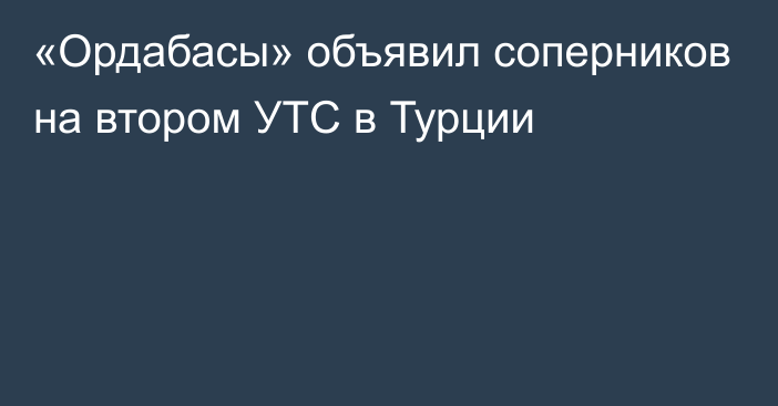 «Ордабасы» объявил соперников на втором УТС в Турции