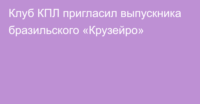 Клуб КПЛ пригласил выпускника бразильского «Крузейро»