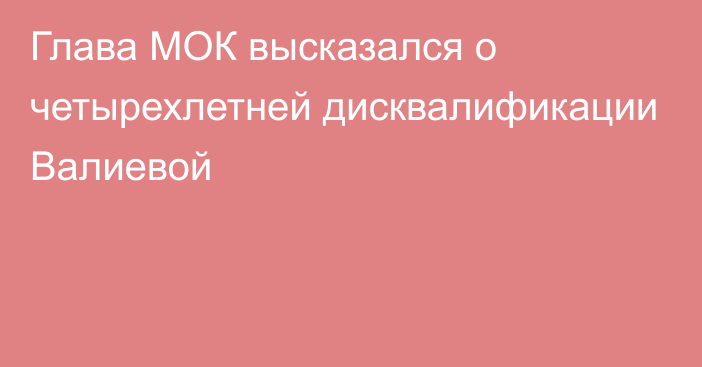 Глава МОК высказался о четырехлетней дисквалификации Валиевой